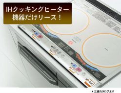 IHクッキングヒーター機器だけリース