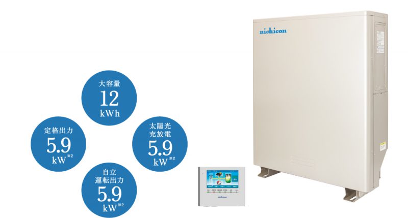 ニチコン株式会社　家庭用蓄電池